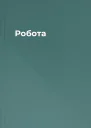Робота