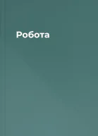 Робота