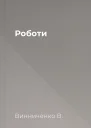 Роботи