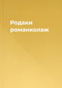 Родаки романколаж
