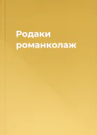 Родаки романколаж