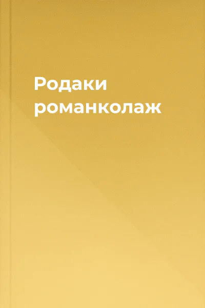 Родаки романколаж