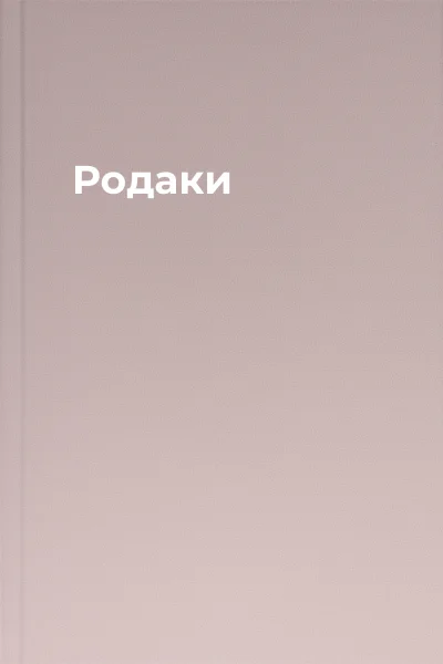 Родаки Родаки