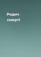 Родич смерті