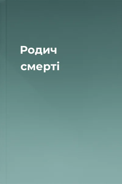 Родич смерті