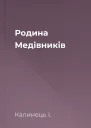 Родина Медівників