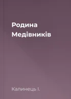 Родина Медівників