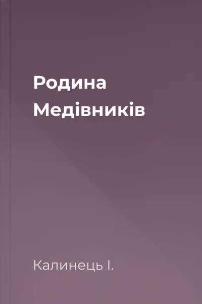 Родина Медівників