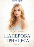 Родина Роялів Паперова принцеса Книга 1