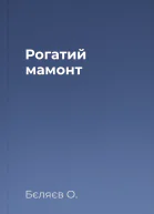 Рогатий мамонт
