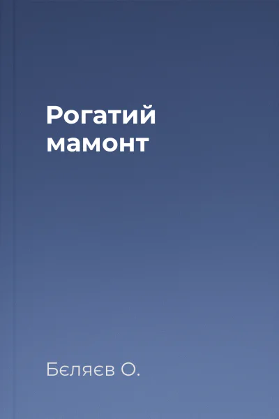 Рогатий мамонт