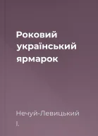 Роковий український ярмарок
