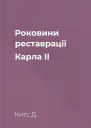 Роковини реставрації Карла II