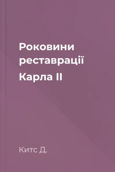 Роковини реставрації Карла II