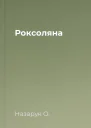 Роксоляна