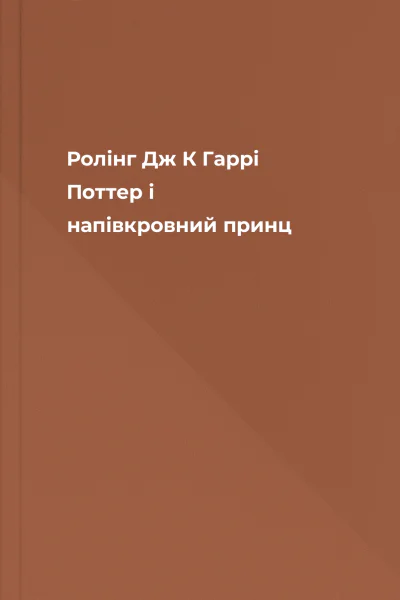 Ролінг Дж К Гаррі Поттер і напівкровний принц