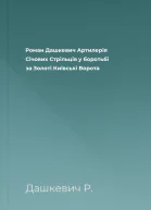 Роман Дашкевич Артилерія Січових Стрільців у боротьбі за Золоті Київські Ворота