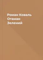 Роман Коваль Отаман Зелений