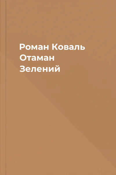 Роман Коваль Отаман Зелений