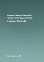 Роман Коваль За волю і честь Невигадані історії і вояцькі біографії