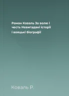 Роман Коваль За волю і честь Невигадані історії і вояцькі біографії
