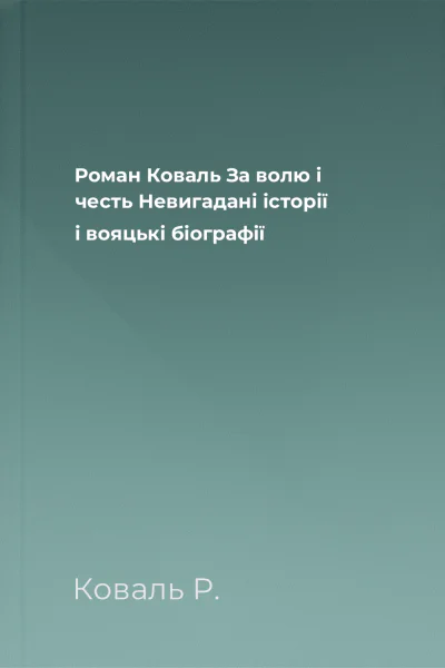 Роман Коваль За волю і честь Невигадані історії і вояцькі біографії
