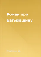 Роман про Батьківщину
