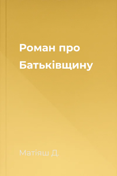 Роман про Батьківщину