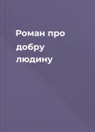 Роман про добру людину