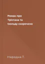 Роман про Трістана та Ізольду скорочено