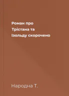 Роман про Трістана та Ізольду скорочено