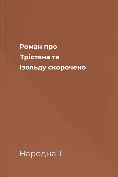 Роман про Трістана та Ізольду скорочено
