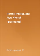 Роман Росіцький Лук Нічної Громовиці