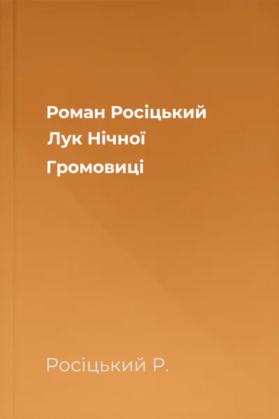 Роман Росіцький Лук Нічної Громовиці