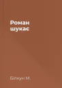 Роман шукає