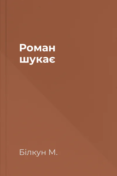 Роман шукає