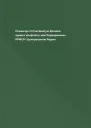 Романчук О Ультиматум Хроніка одного конфлікту між Раднаркомом РРФСР і Центральною Радою
