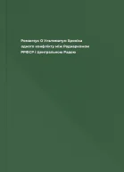 Романчук О Ультиматум Хроніка одного конфлікту між Раднаркомом РРФСР і Центральною Радою
