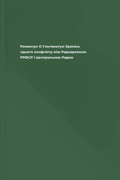 Романчук О Ультиматум Хроніка одного конфлікту між Раднаркомом РРФСР і Центральною Радою