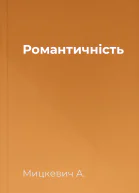 Романтичність