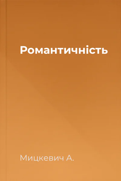 Романтичність