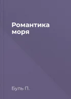 Романтика моря