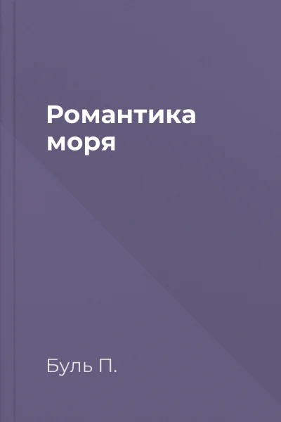 Романтика моря