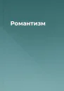 Романтизм