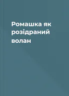 Ромашка як розідраний волан