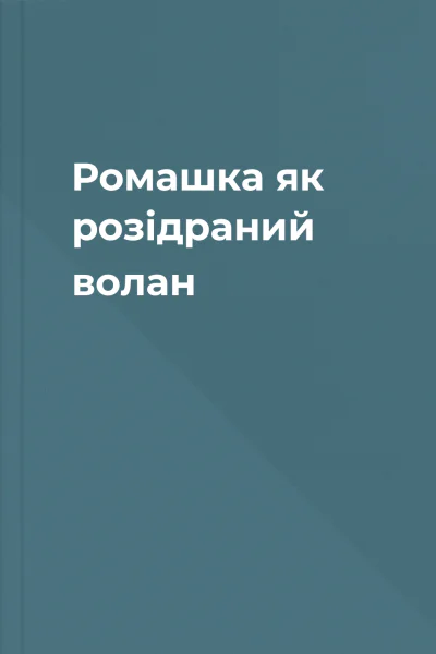 Ромашка як розідраний волан