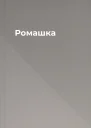 Ромашка
