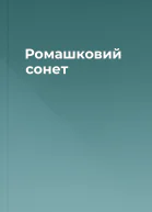 Ромашковий сонет