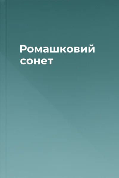 Ромашковий сонет