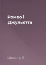 Ромео і Джульєтта